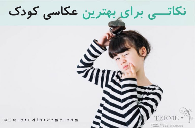 نکاتی برای بهترین عکاسی کودک