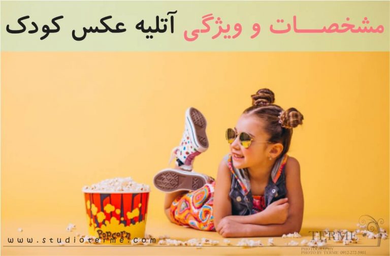 مشخصات و ویژگی آتلیه عکس کودک