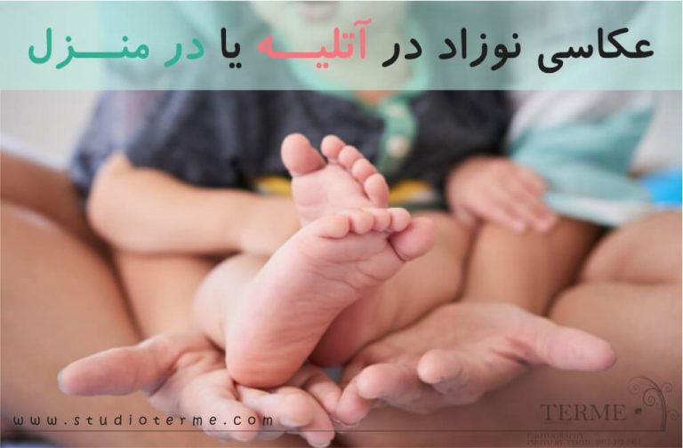 عکاسی نوزاد در آتلیه یا در منزل آلبوم نوزادی