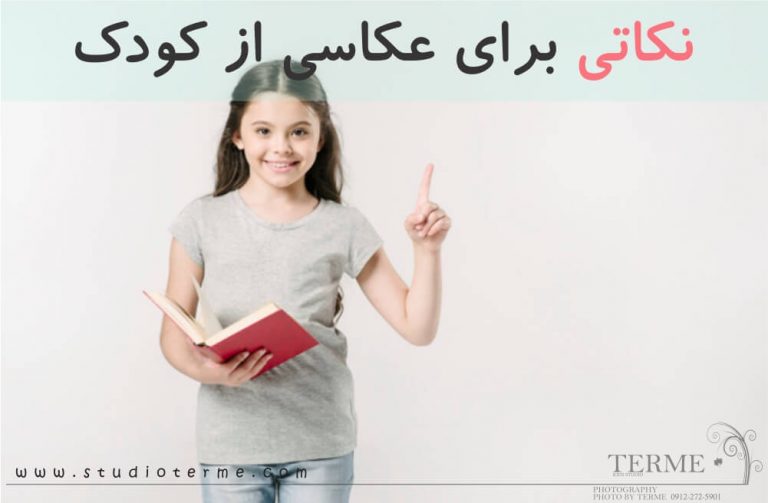 نکاتی برای عکاسی از کودک در شرق تهران در پیروزی