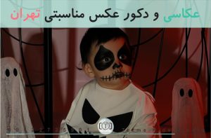 عکاسی و دکور عکس مناسبتی در تهران