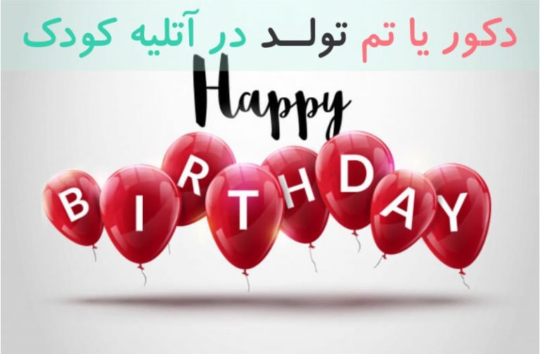 دکور تولد یا تم تولد در آتلیه کودک با دکور یا تم تولد