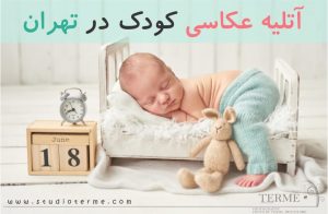 آتلیه عکاسی کودک در تهران