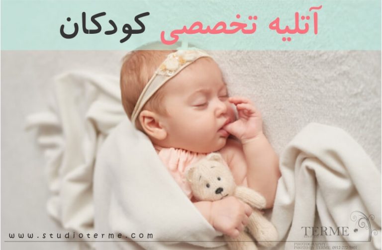آتلیه تخصصی کودکان