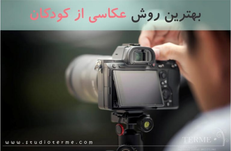 بهترین روش عکاسی از کودکان
