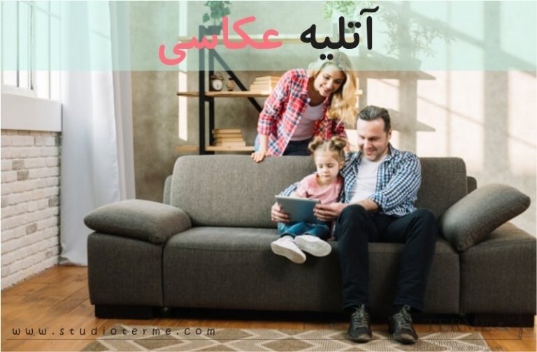 آتلیه عکاسی کودک