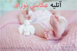 آتلیه عکاسی نوزاد
