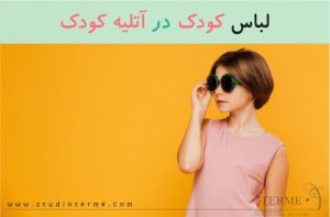 لباس کودک در آتلیه کودک