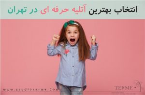 انتخاب بهترین آتلیه حرفه ای در تهران