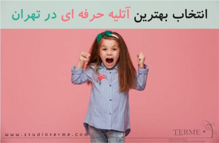 انتخاب بهترین آتلیه حرفه ای در تهران