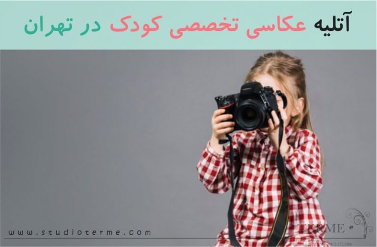 آتلیه عکاسی تخصصی کودک در تهران