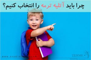 چرا باید آتلیه کودک، نوزاد، بارداری و خانوادگی ترمه را انتخاب کنیم؟