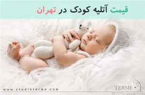 قیمت آتلیه کودک در تهران