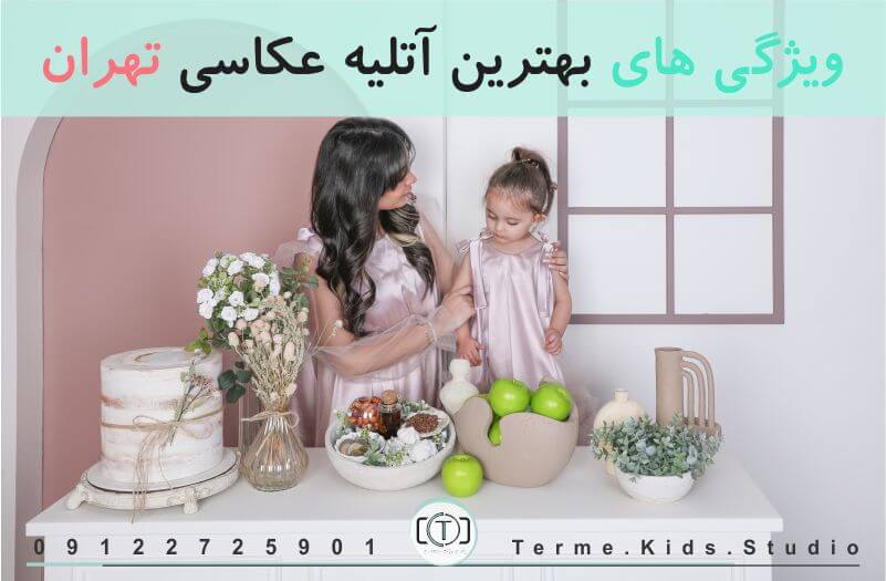 بهترین آتلیه عکاسی در تهران