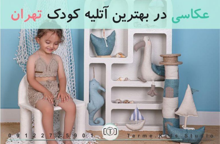 عکاسی در بهترین آتلیه کودک تهران