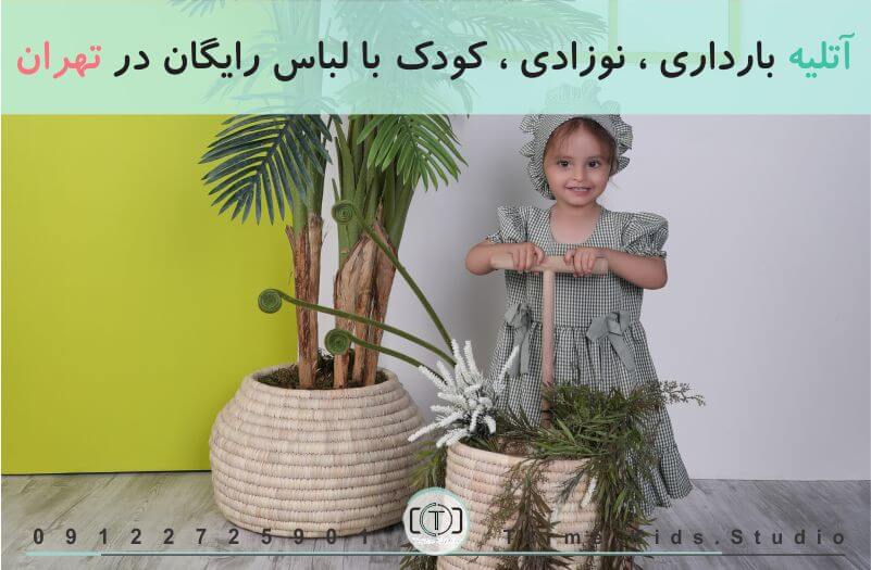 آتلیه بارداری ، نوزاد و کودک با لباس رایگان در تهران