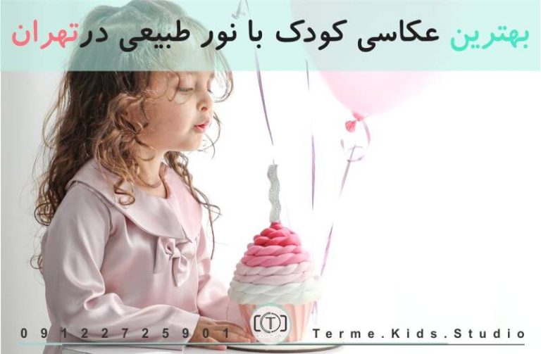 بهترین عکاسی کودک با نور طبیعی در تهران