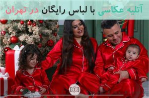 آتلیه عکاسی با لباس رایگان در تهران