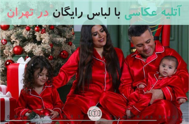 آتلیه عکاسی با لباس رایگان در تهران