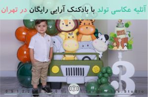 آتلیه عکاسی تولد با بادکنک آرایی رایگان در تهران