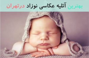 بهترین آتلیه عکاسی نوزاد در تهران