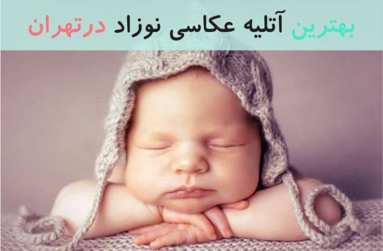 بهترین آتلیه عکاسی نوزاد در تهران
