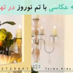 آتلیه عکاسی با تم نوروز در تهران