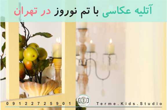 آتلیه عکاسی با تم نوروز در تهران
