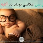 بهترین سن عکاسی نوزاد در آتلیه تهران