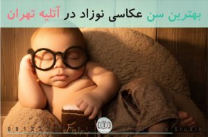 بهترین سن عکاسی نوزاد در آتلیه تهران