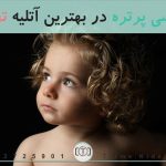 عکاسی پرتره در بهترین آتلیه تهران