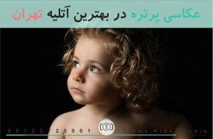عکاسی پرتره در بهترین آتلیه تهران