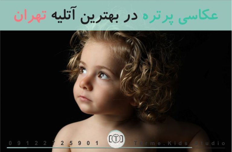 عکاسی پرتره در بهترین آتلیه تهران