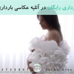 لباس بارداری رایگان در آتلیه عکاسی بارداری در تهران
