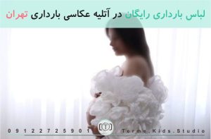 لباس بارداری رایگان در آتلیه عکاسی بارداری در تهران